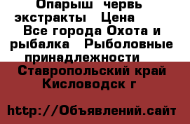 Опарыш, червь, экстракты › Цена ­ 50 - Все города Охота и рыбалка » Рыболовные принадлежности   . Ставропольский край,Кисловодск г.